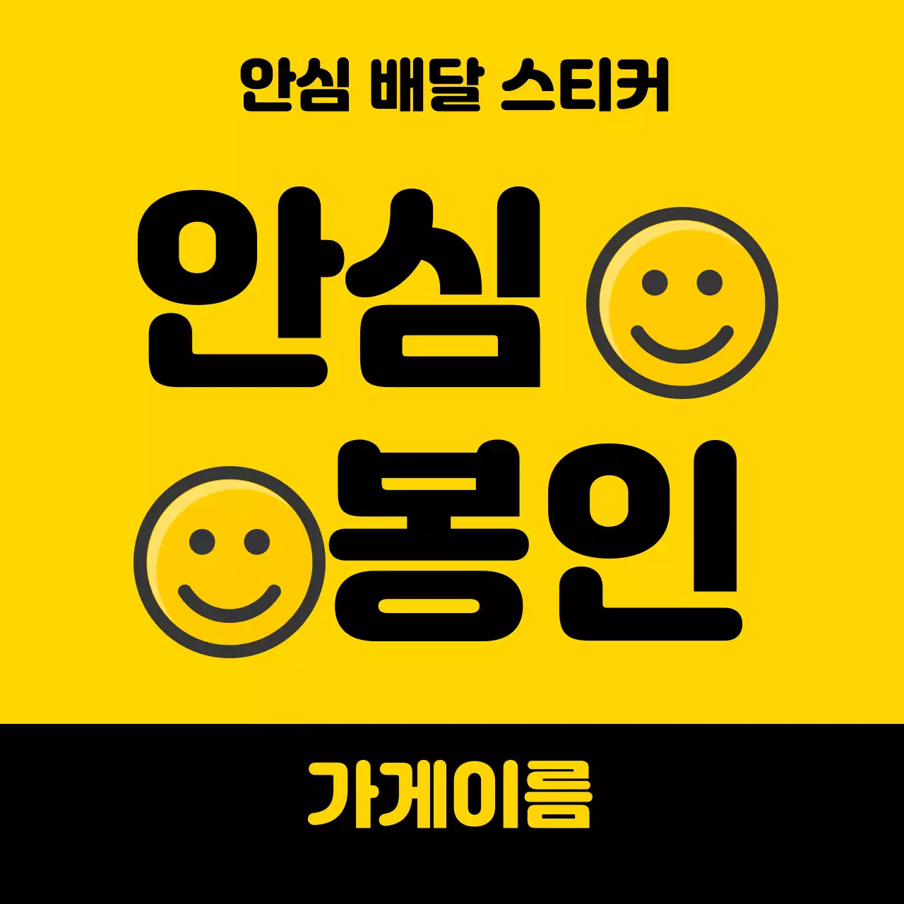 노란색 강조하는 안심 배달