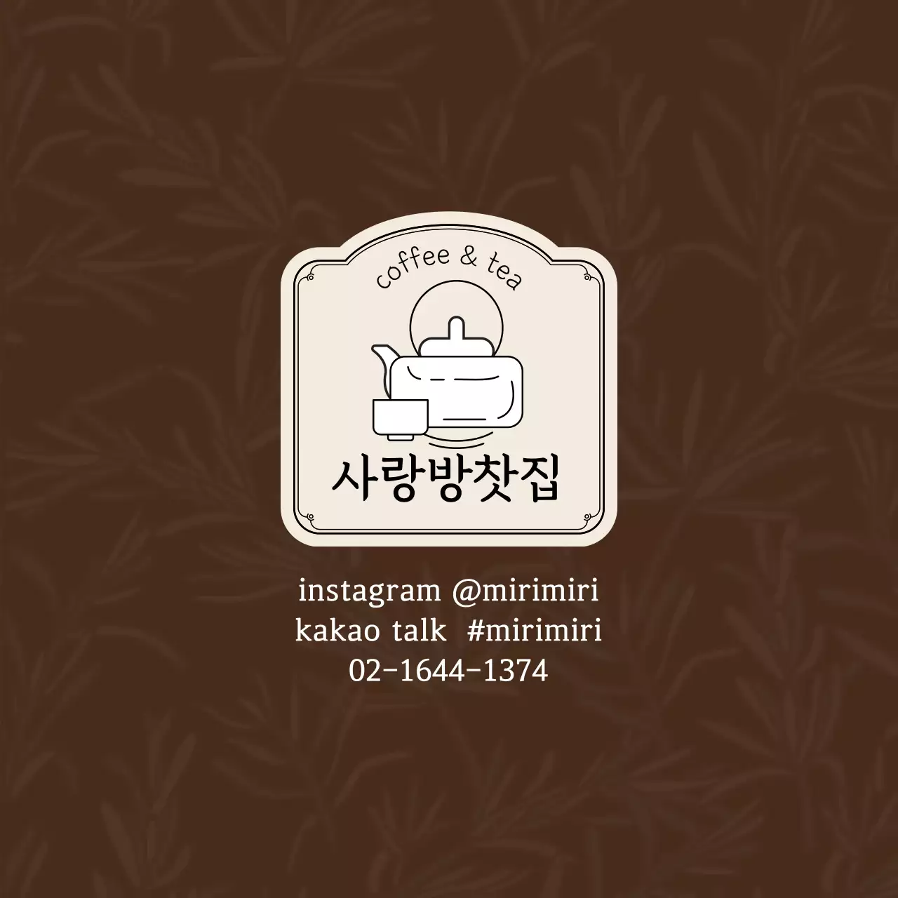 갈색 아이보리 일러스트 티 카페 찻집 홍보