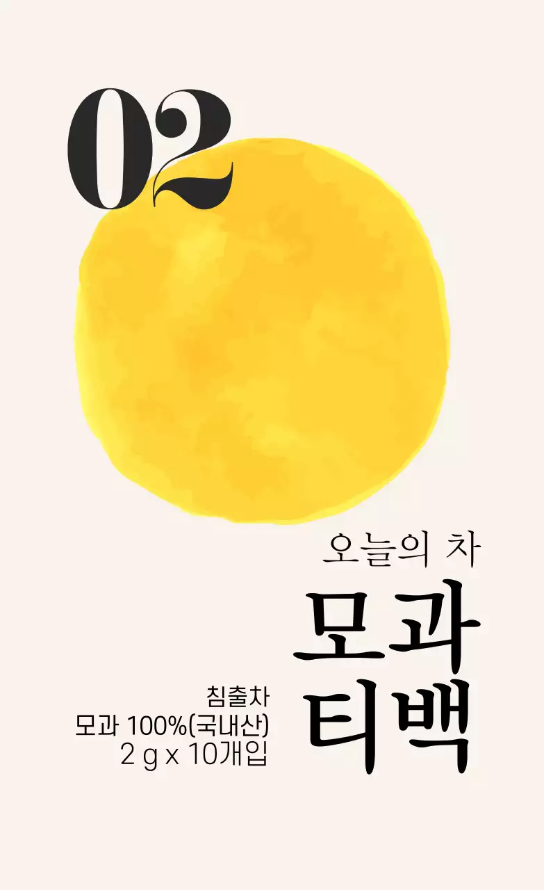 노랑 일러스트 카페 모과 티백 라벨