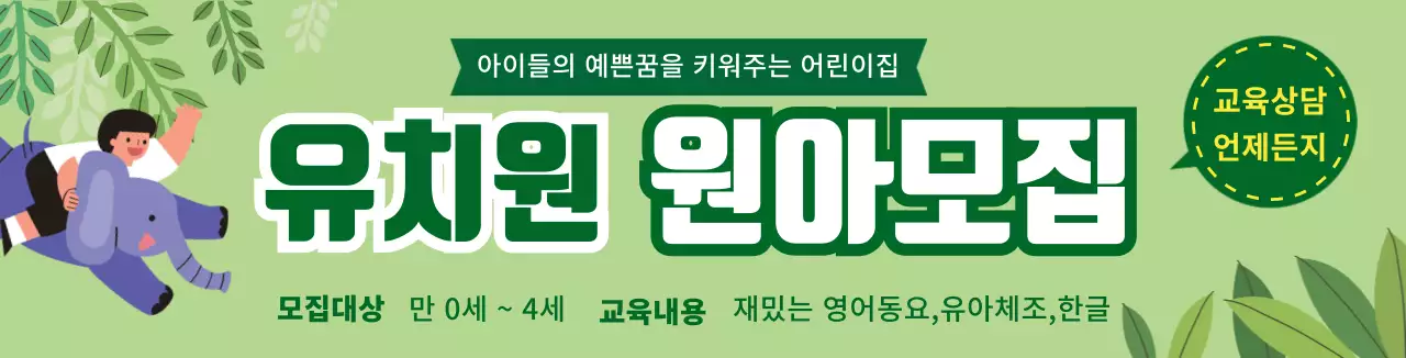 초록색 귀여운 캐릭터 일러스트 유치원 원아모집