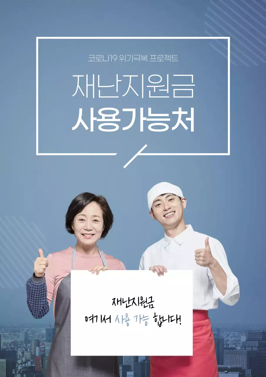 파란색의 깔끔한 재난지원금 안내문