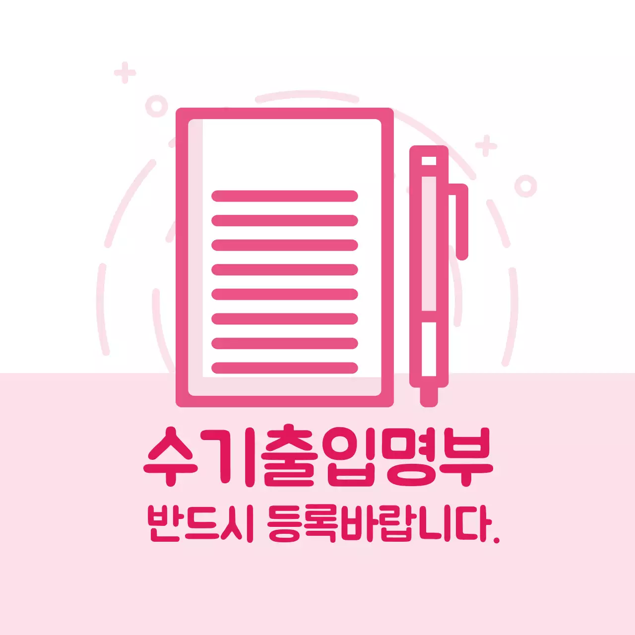 분홍색 일러스트 깔끔한 코로나 출입명부 안내 라벨