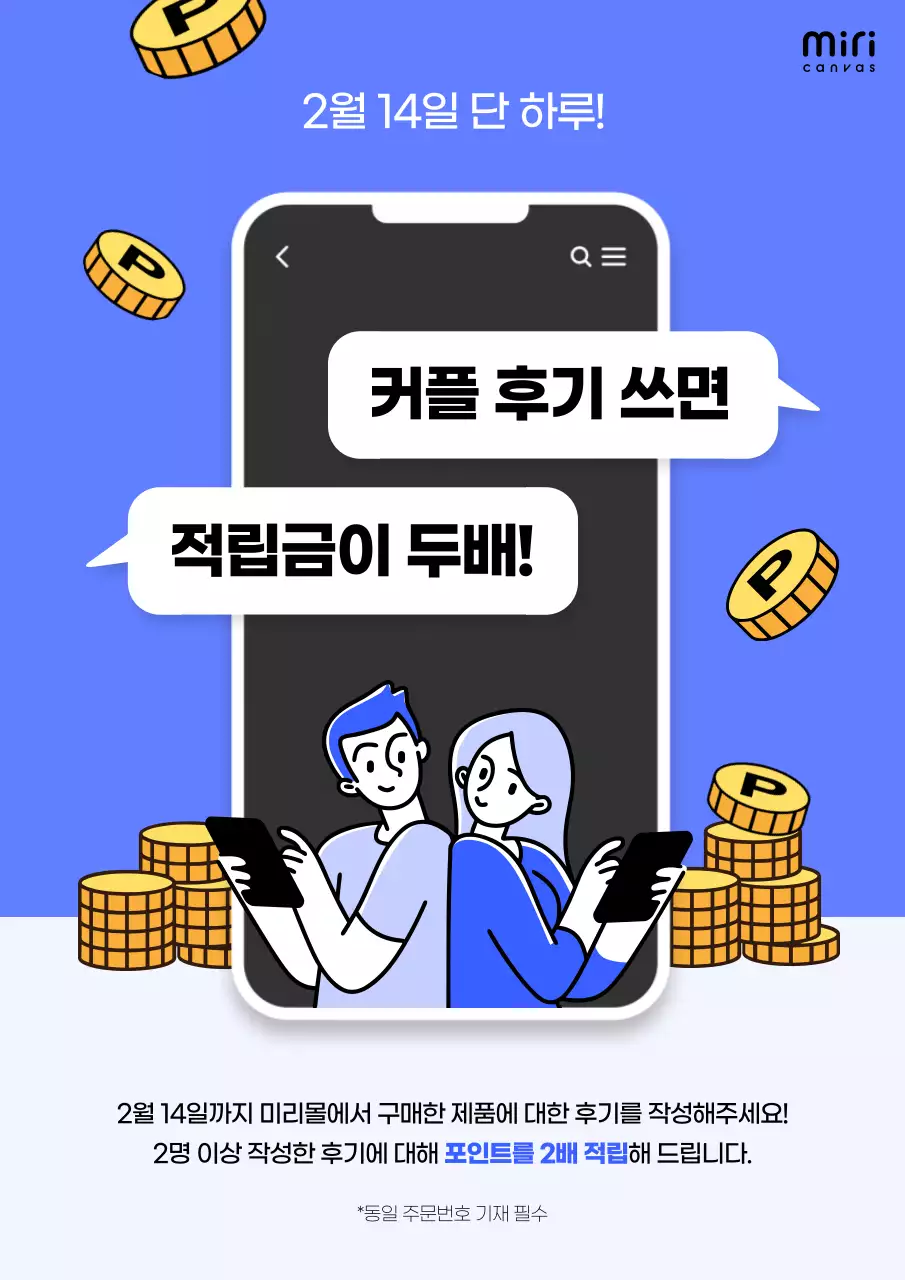 파란색의 적립금 커플 후기 이벤트 웹 포스터 디자인 세로형