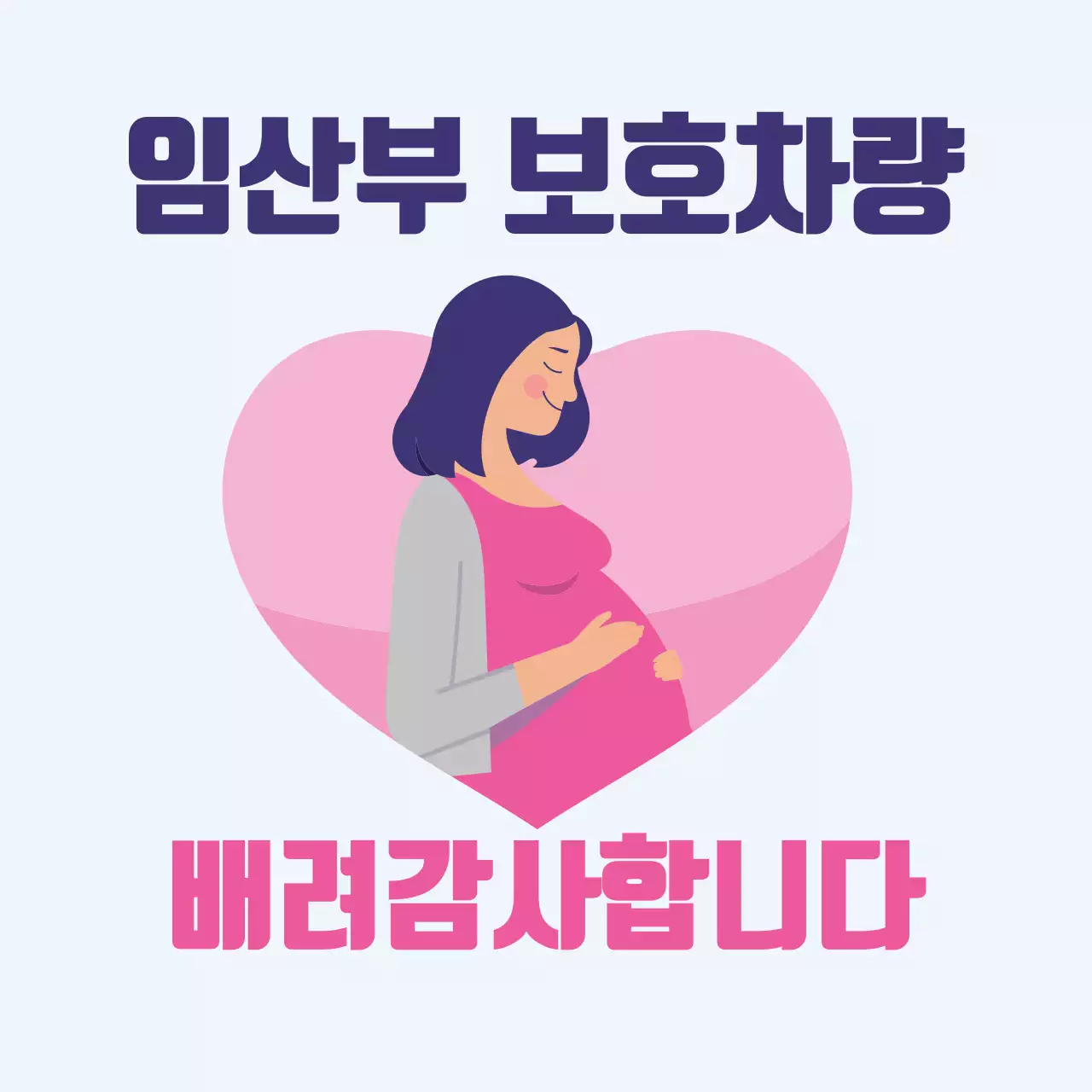 하늘색 분홍색 일러스트 임산부 탑승 차량 안내