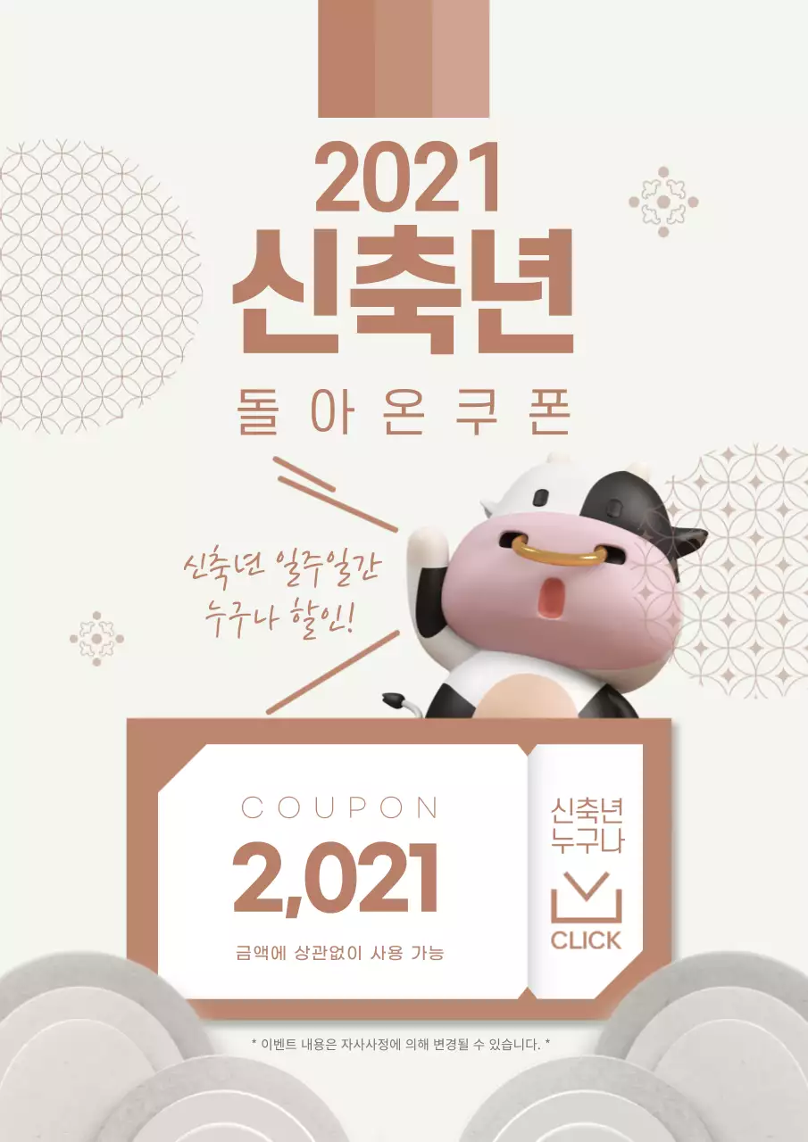 갈색 위주의 심플한 신년 쿠폰 홍보 포스터
