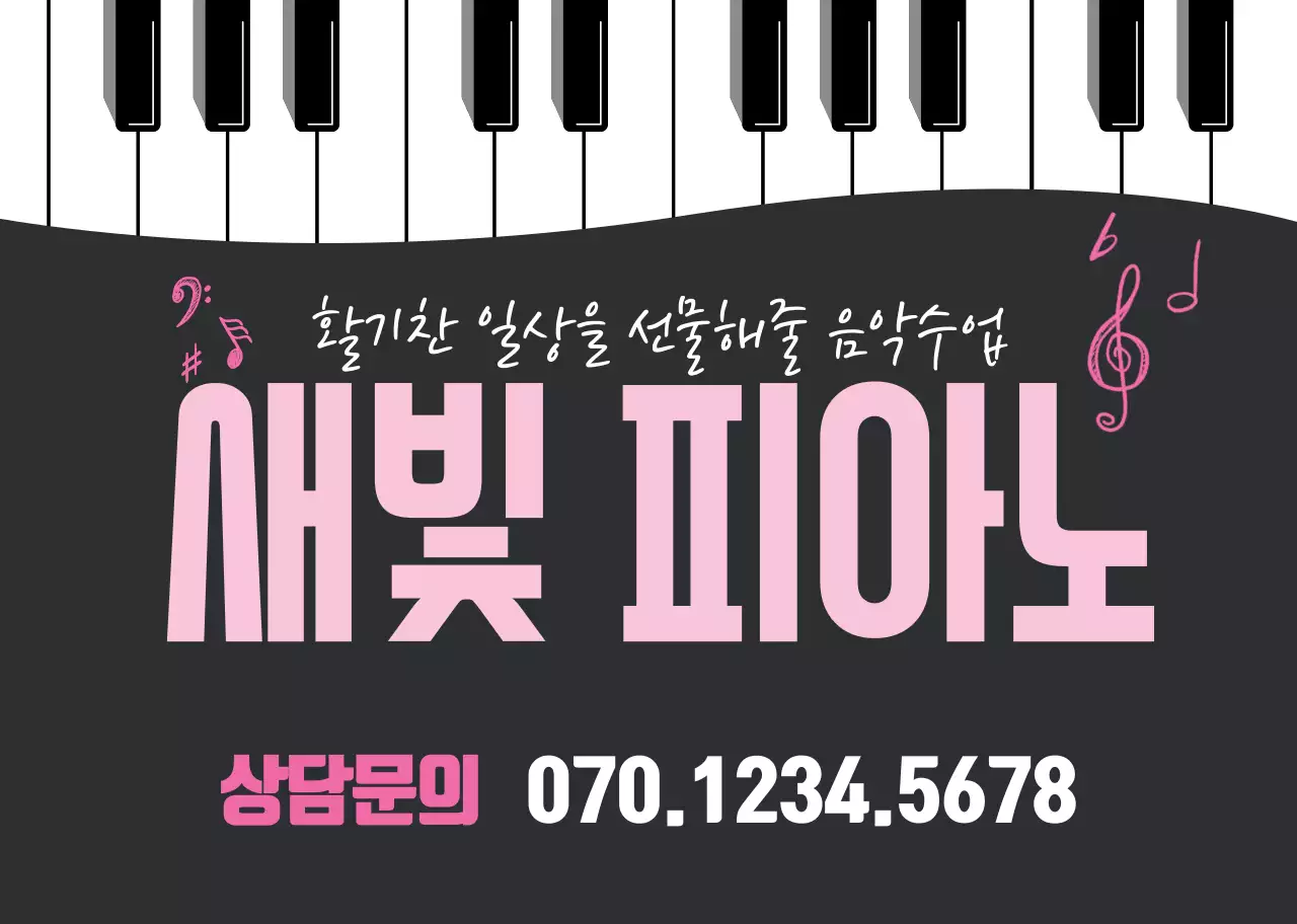 블랙 화이트 건반 일러스트 음악학원 홍보