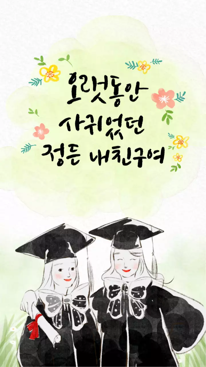 수채화 테마의 졸업식 캘리그라피