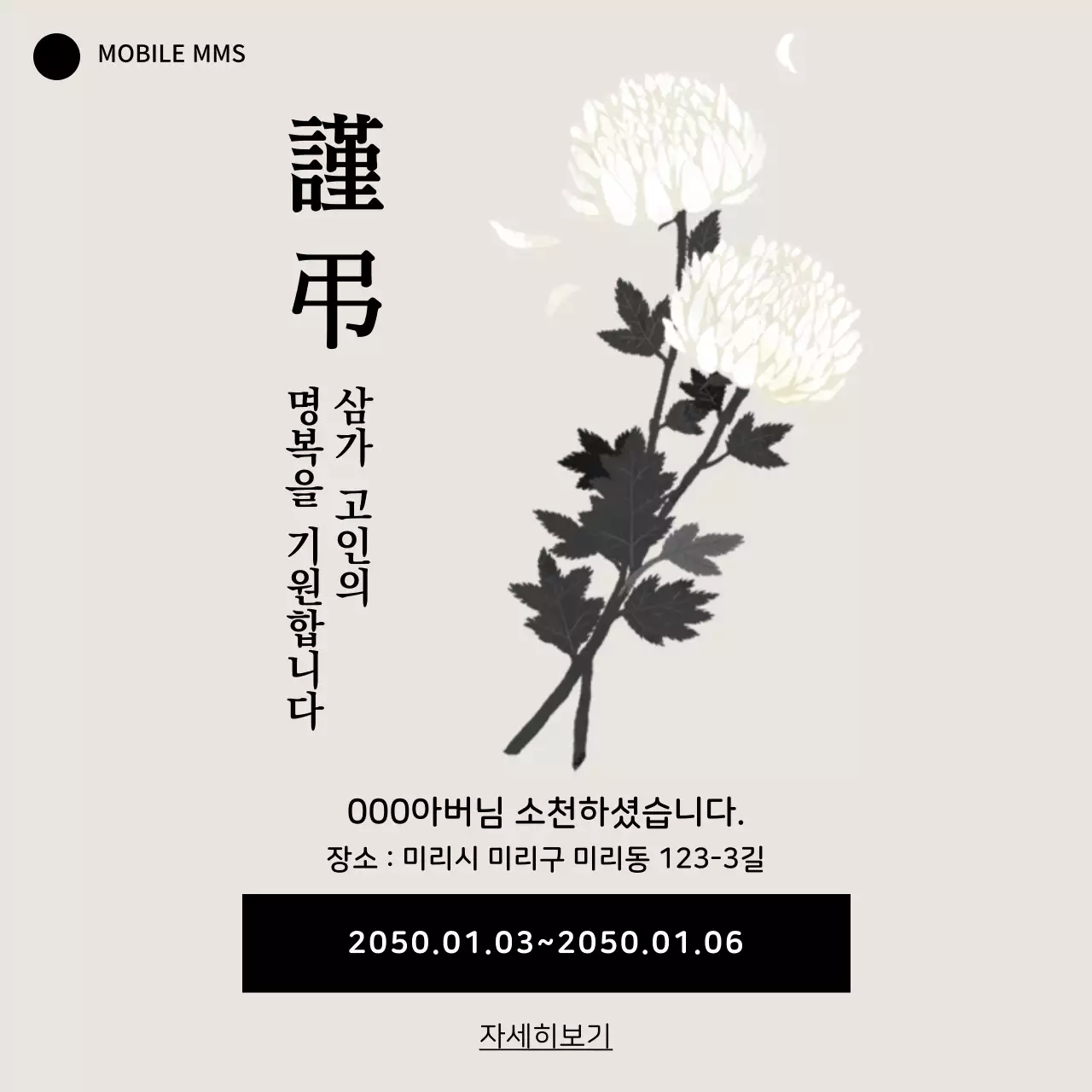 국화꽃을 사용한 검은색과 하얀색의 애도 배너 모바일 템플릿