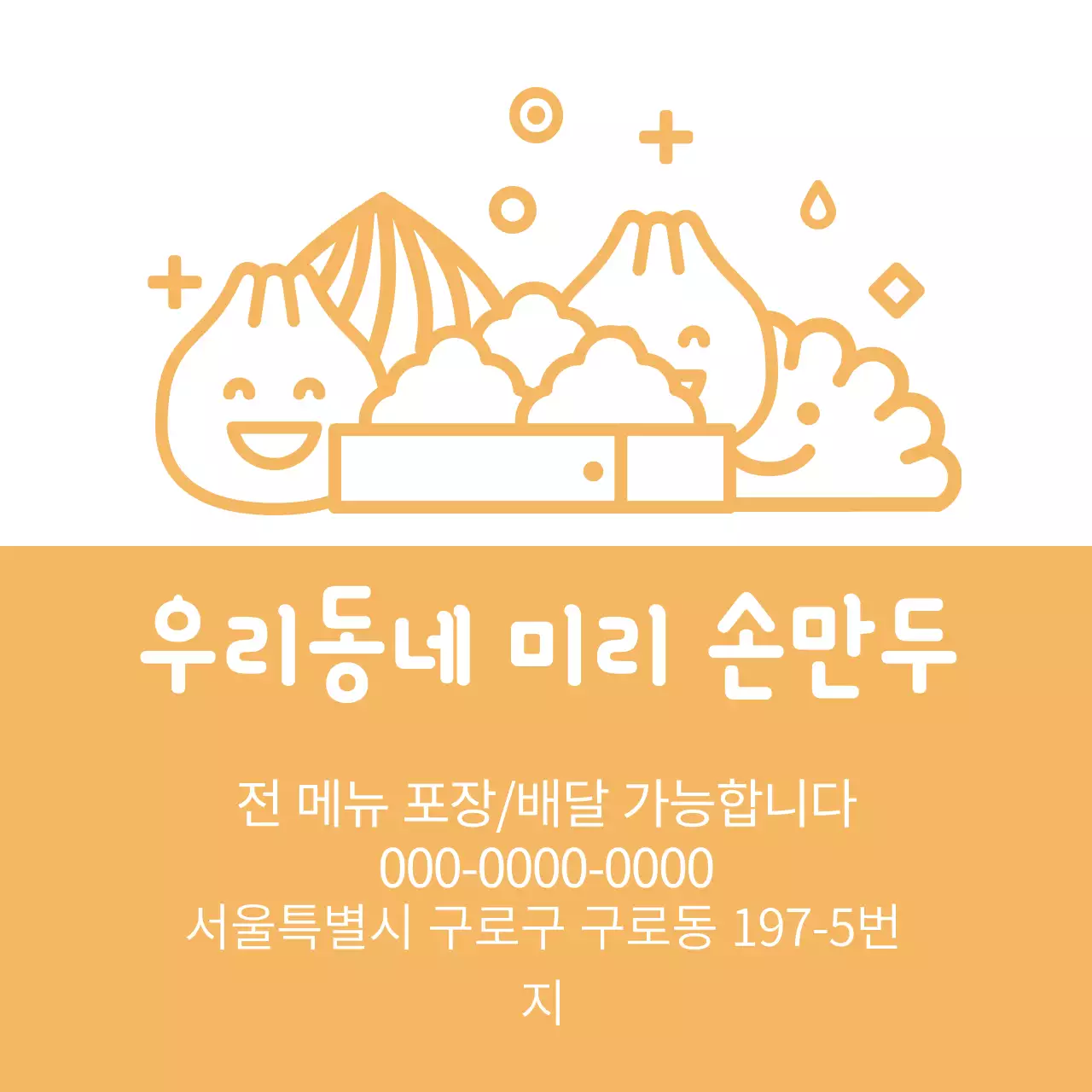 노란색 일러스트 귀여운 음식점 만두 홍보 라벨