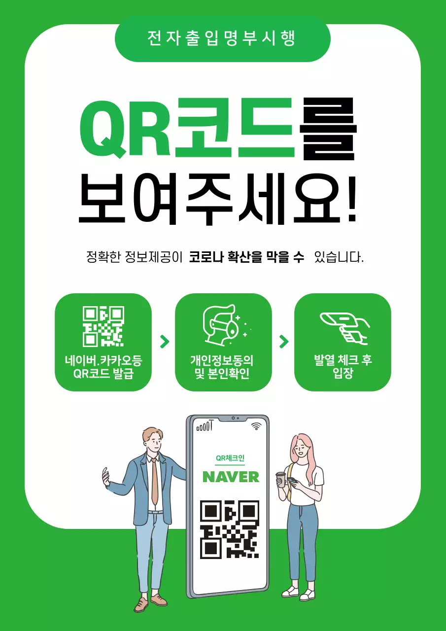 초록색 일러스트 깔끔한 코로나 출입명부 안내 라벨