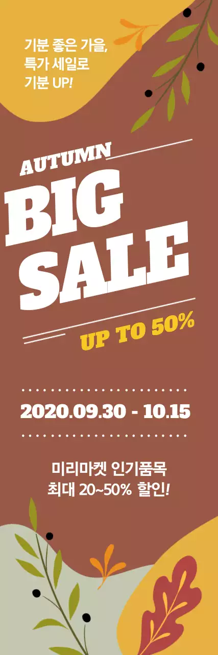 브라운 낙엽 일러스트 가을 빅세일