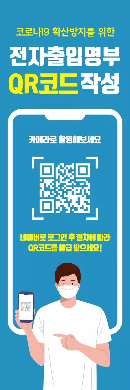 하늘 노랑 일러스트 코로나 QR 출입 안내