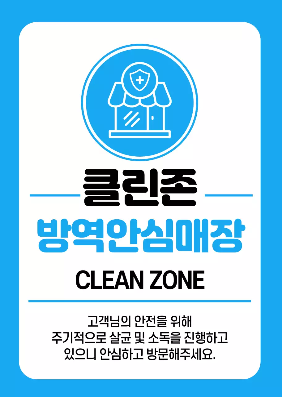 파란색 깔끔한 방역안심매장 안내
