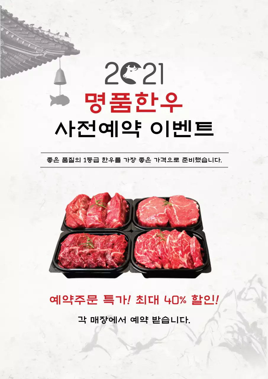 하얀색 사진 전통적인 음식 한우 이벤트 광고