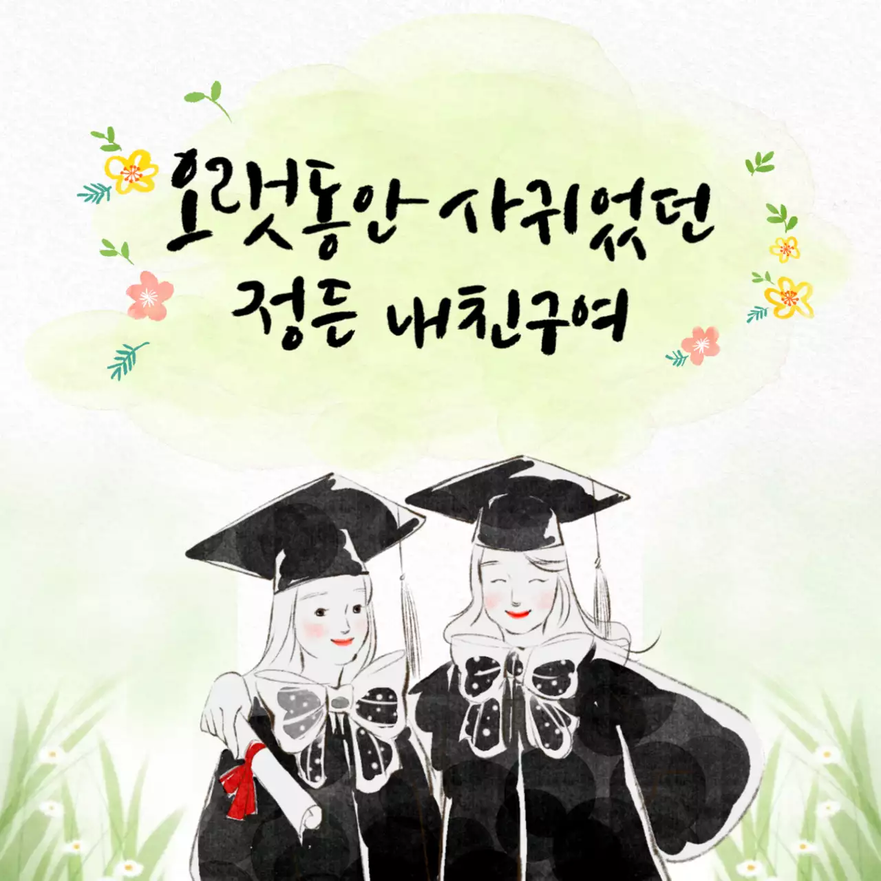 수채화 테마의 졸업식 캘리그라피