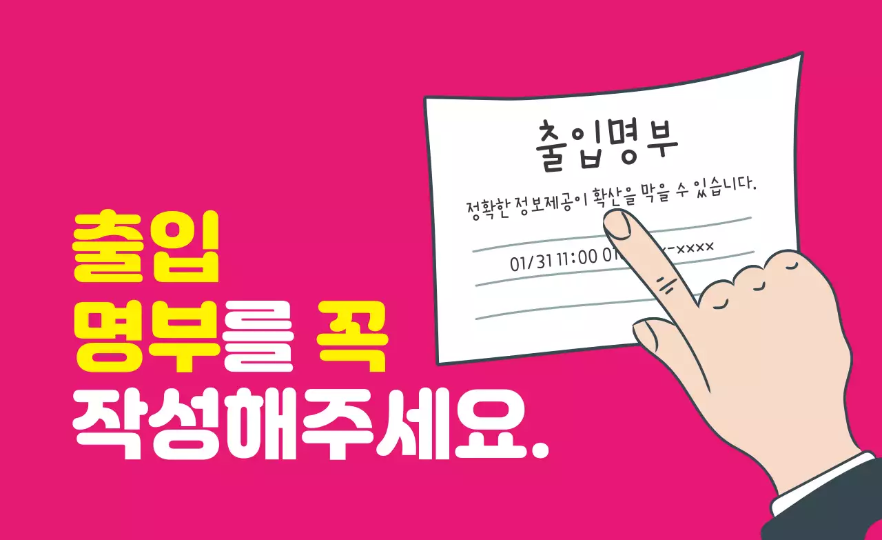 분홍색 일러스트 깔끔한 코로나 출입명부 안내 라벨