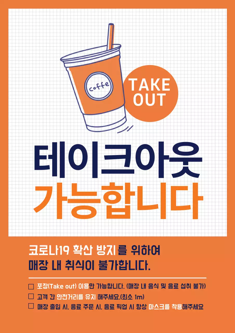 주황 네이비 일러스트 코로나19 카페 테이크아웃 