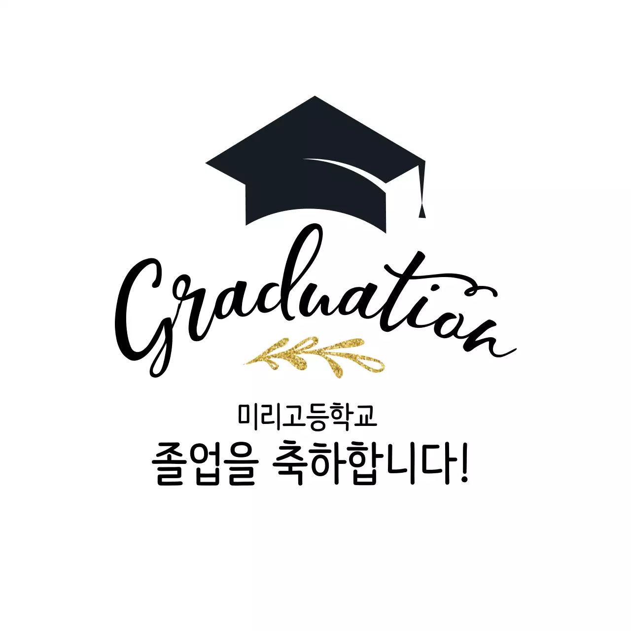 검정 금색 일러스트 졸업 축하