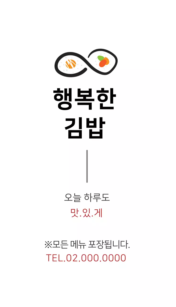 하얀색 일러스트 깔끔한 음식점 김밥