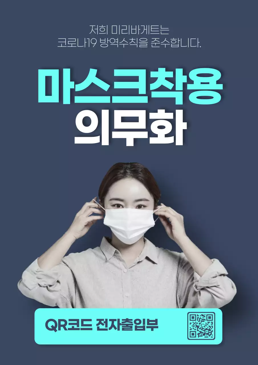 남색배경의 여자모델이 들어간 마스크착용 의무화 깔끔한 포스터