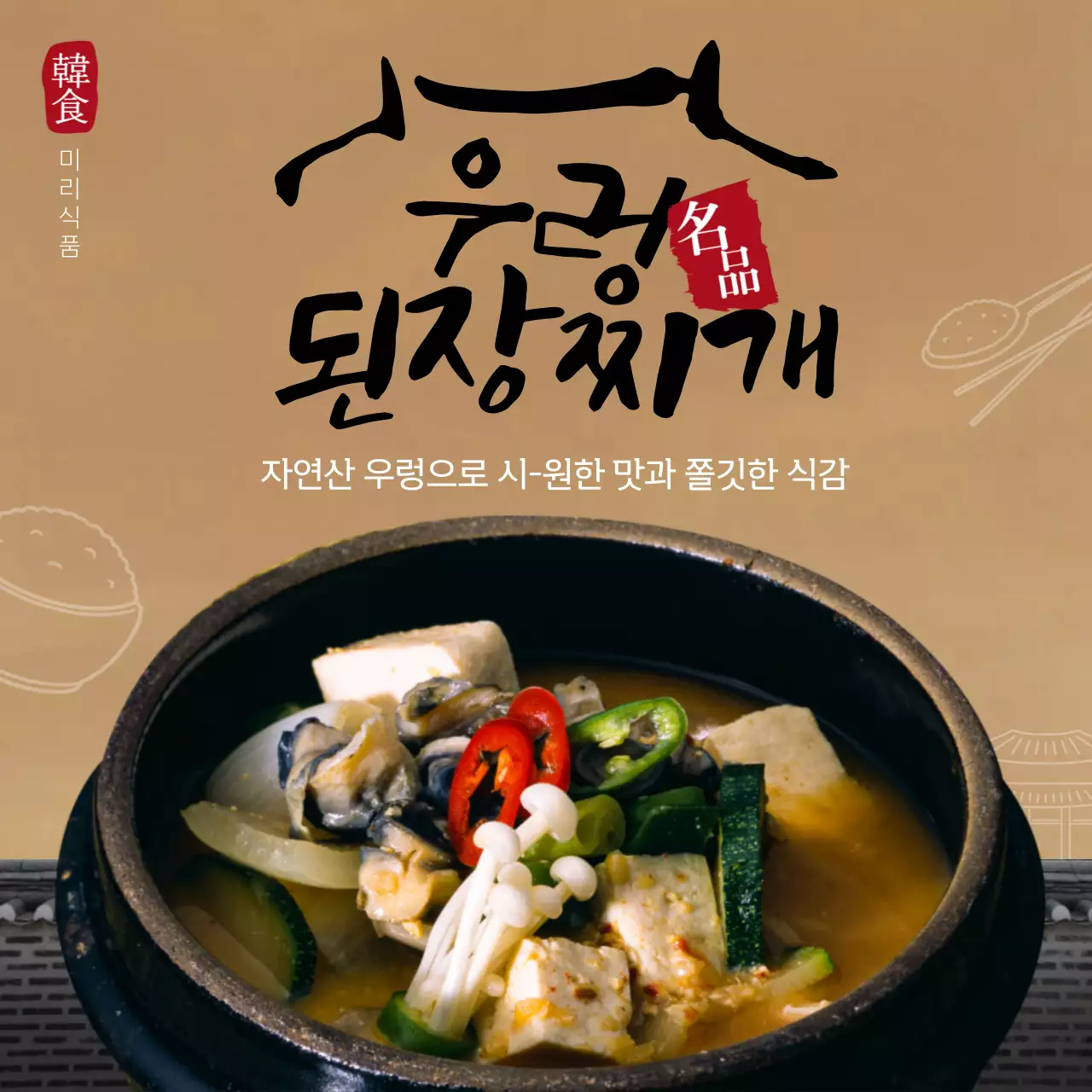 우렁 된장찌개 한식 테마