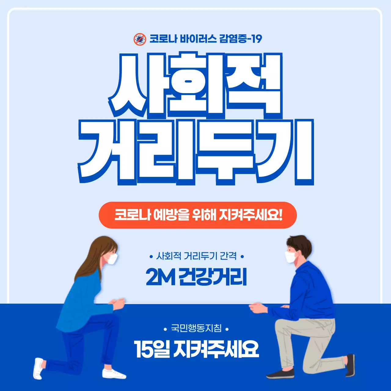 파란색과 흰색의 깔끔한 코로나 예방 사회적 거리두기 안내