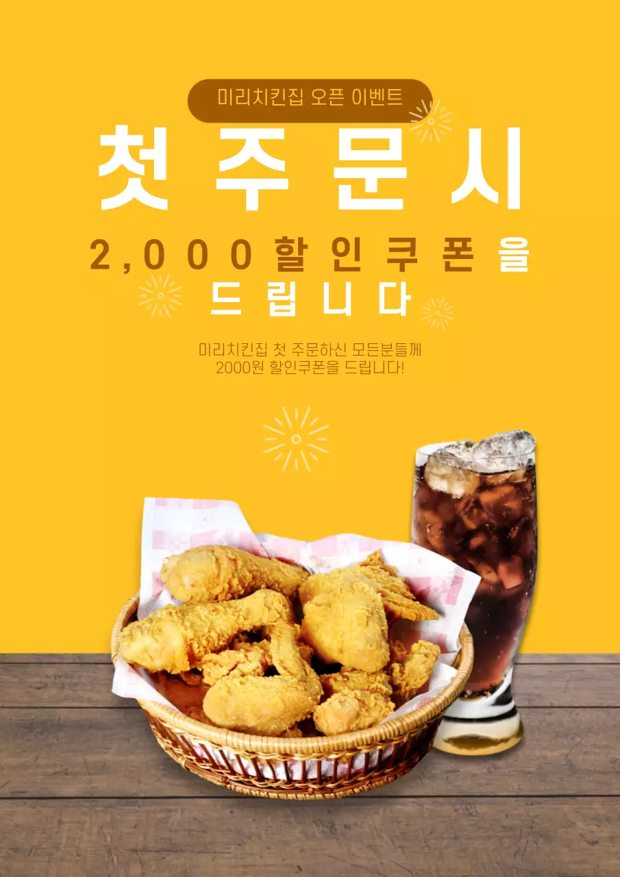 노란색 바탕의 첫주문 할인 안내 포스터