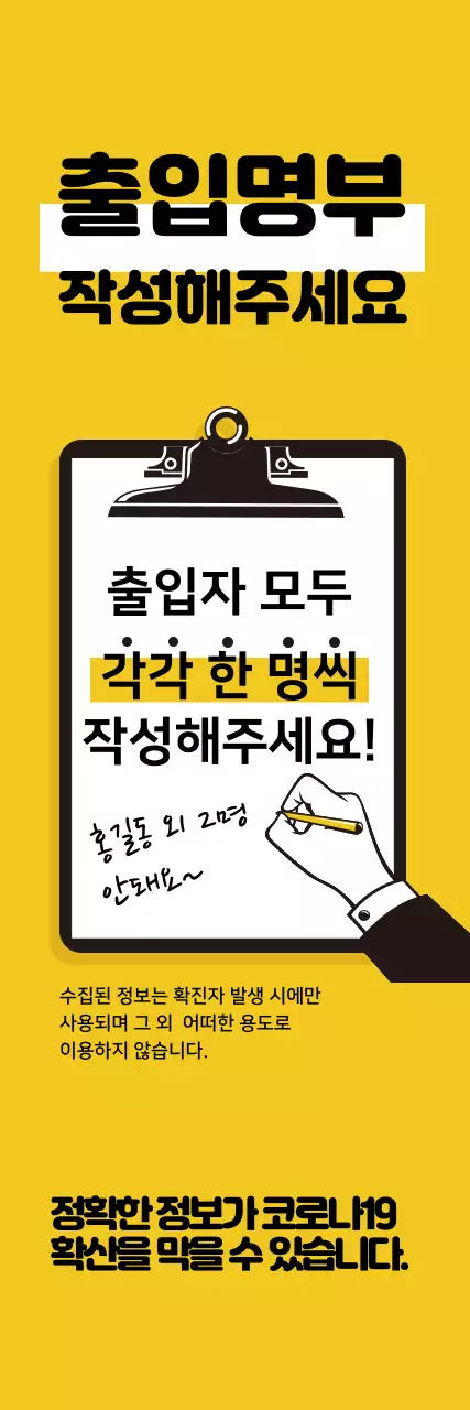 노란색 일러스트 깔끔한 코로나 출입명부 안내 라벨