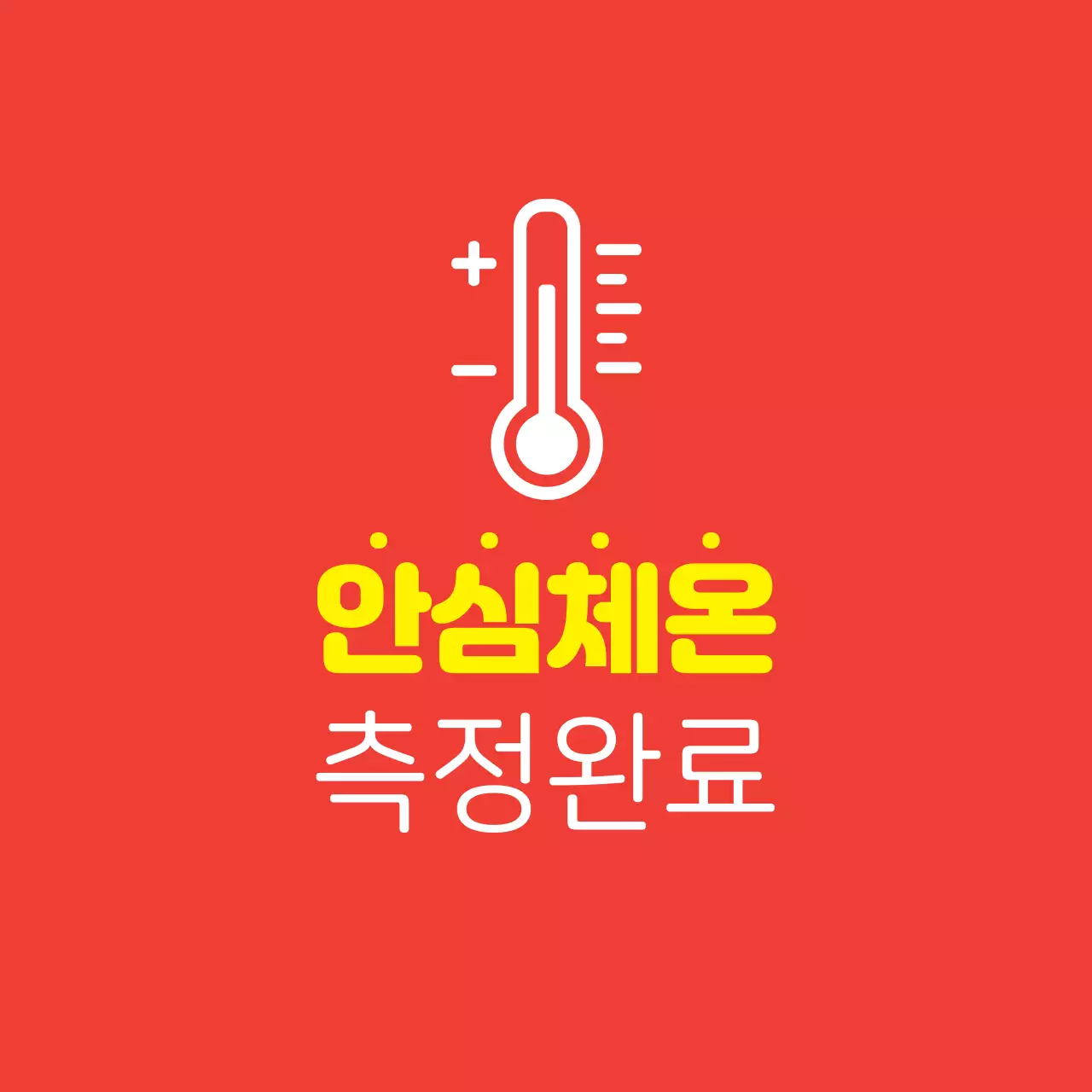 주황 노랑 일러스트 코로나 체온 안내