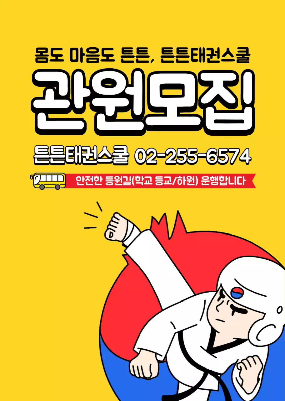 노란색 일러스트 태권도학원 홍보