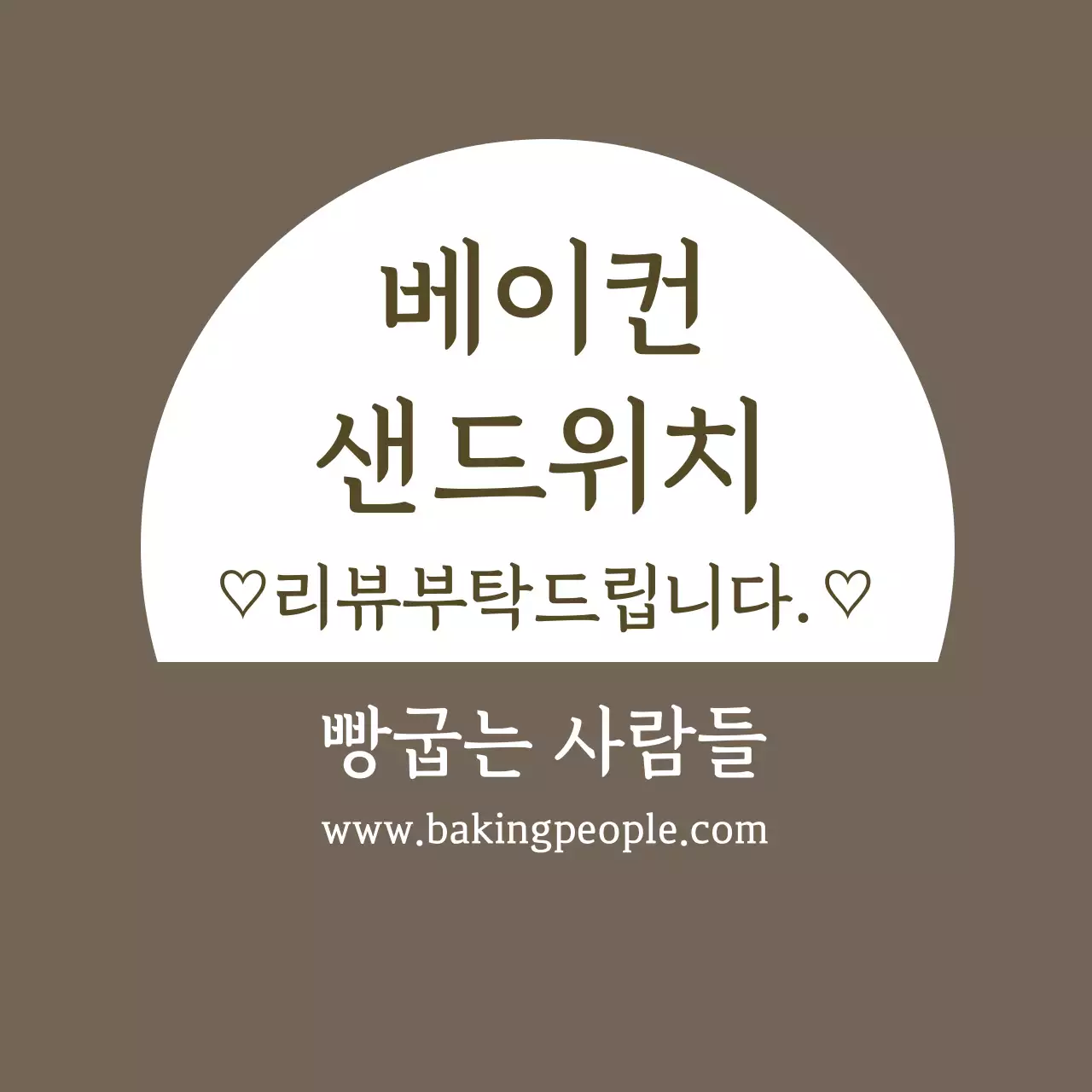 갈색 글자강조 심플한 음식 베이컨 샌드위치  베이커리 라벨