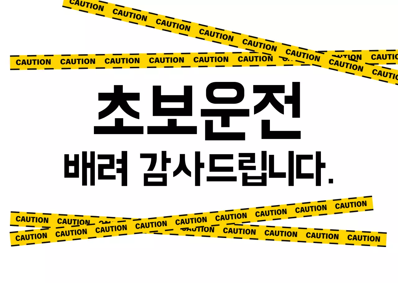 노랑 검정 가독성높은 초보운전 안내