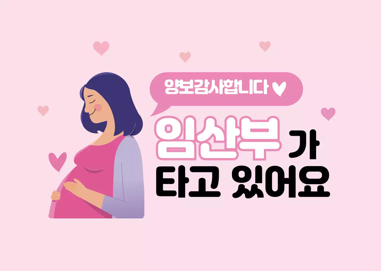 핑크 일러스트 임산부 탑승 차량 안내