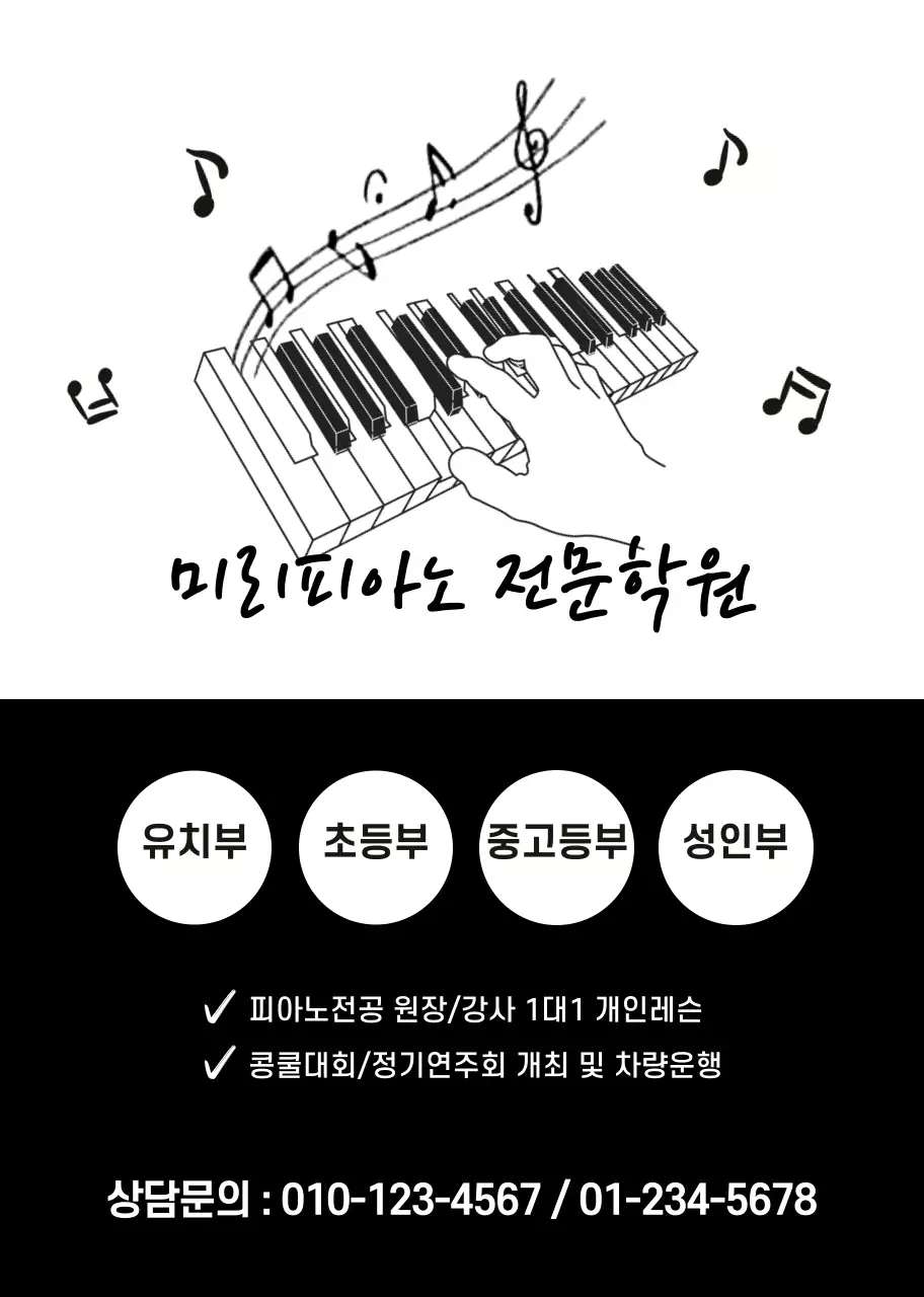 검정색 흰색 일러스트 심플한 홍보 피아노학원