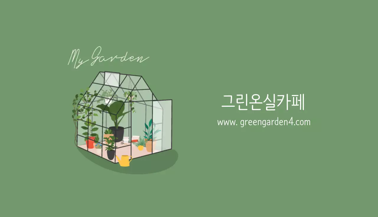 녹색 흰색 일러스트 깔끔한 카페 식물원