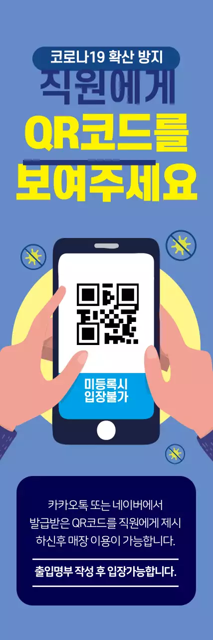 파란색 일러스트 깔끔한 코로나 출입명부 안내 라벨