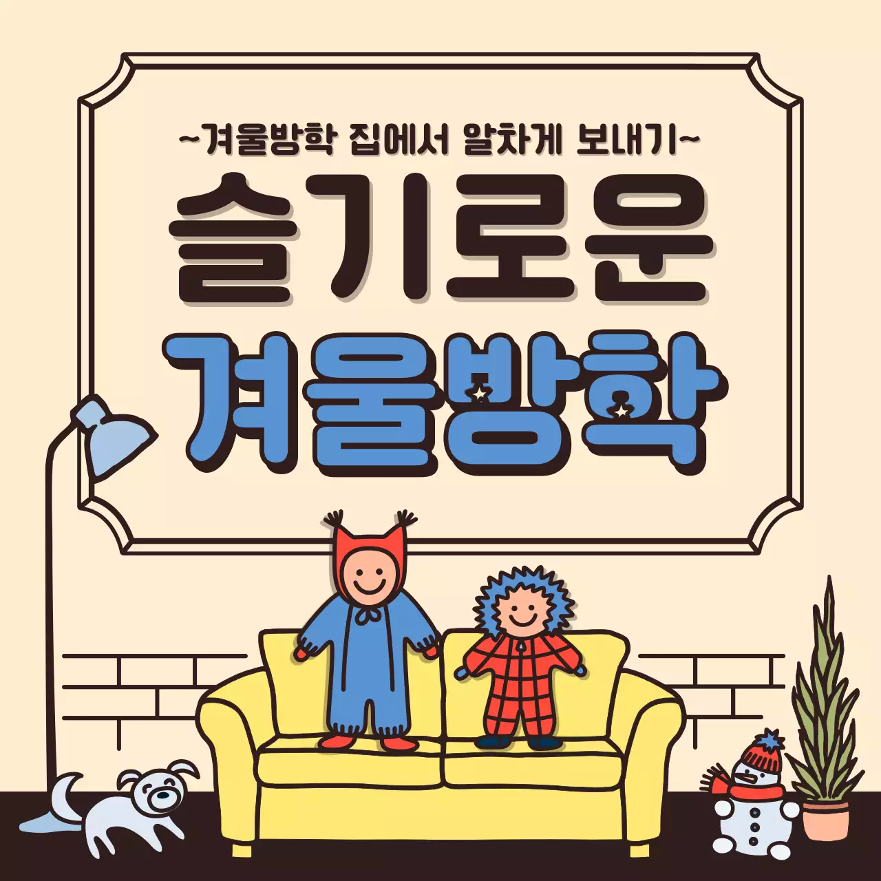 베이지컬러 귀여운 일러스트의 겨울방학