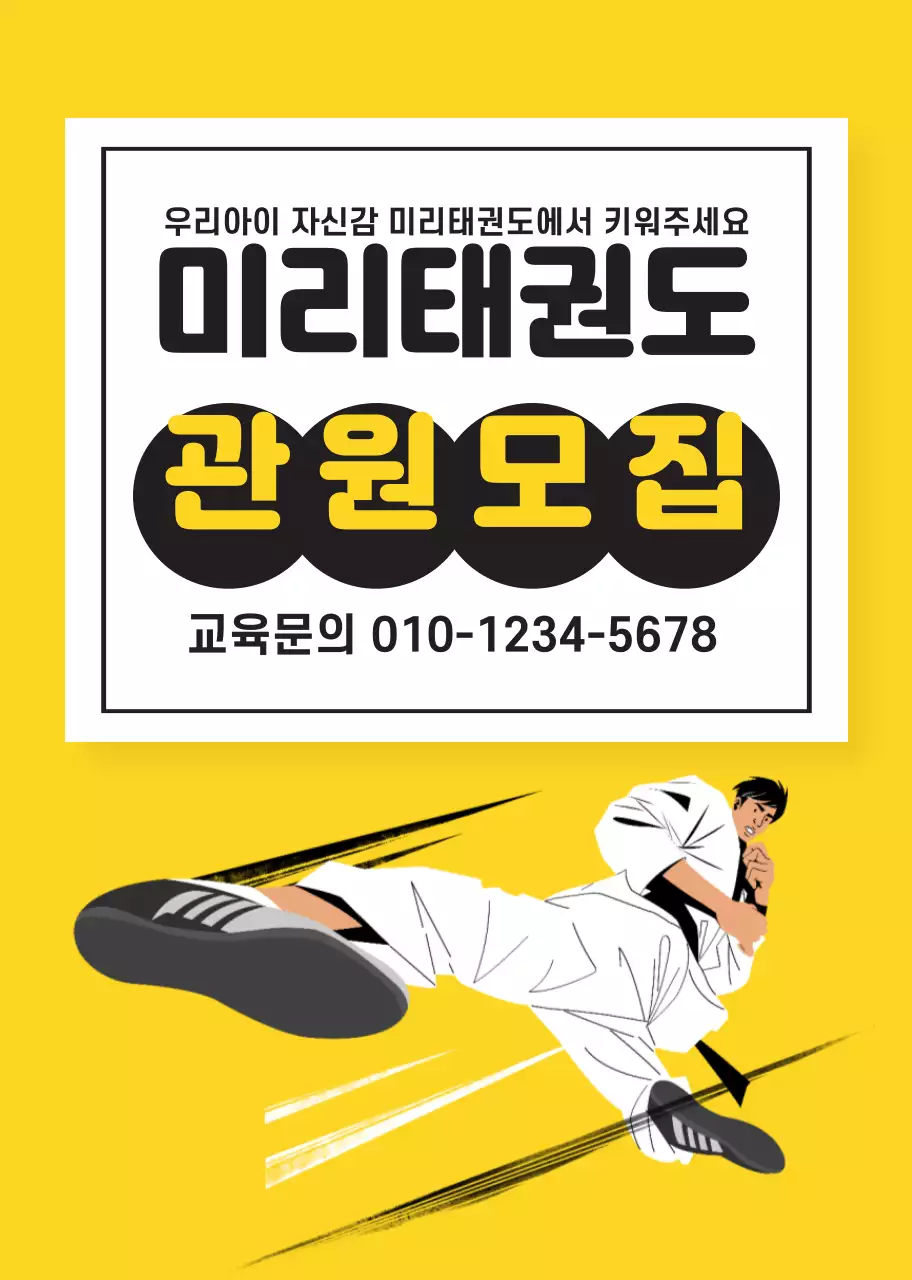 노란색 일러스트 태권도학원 홍보