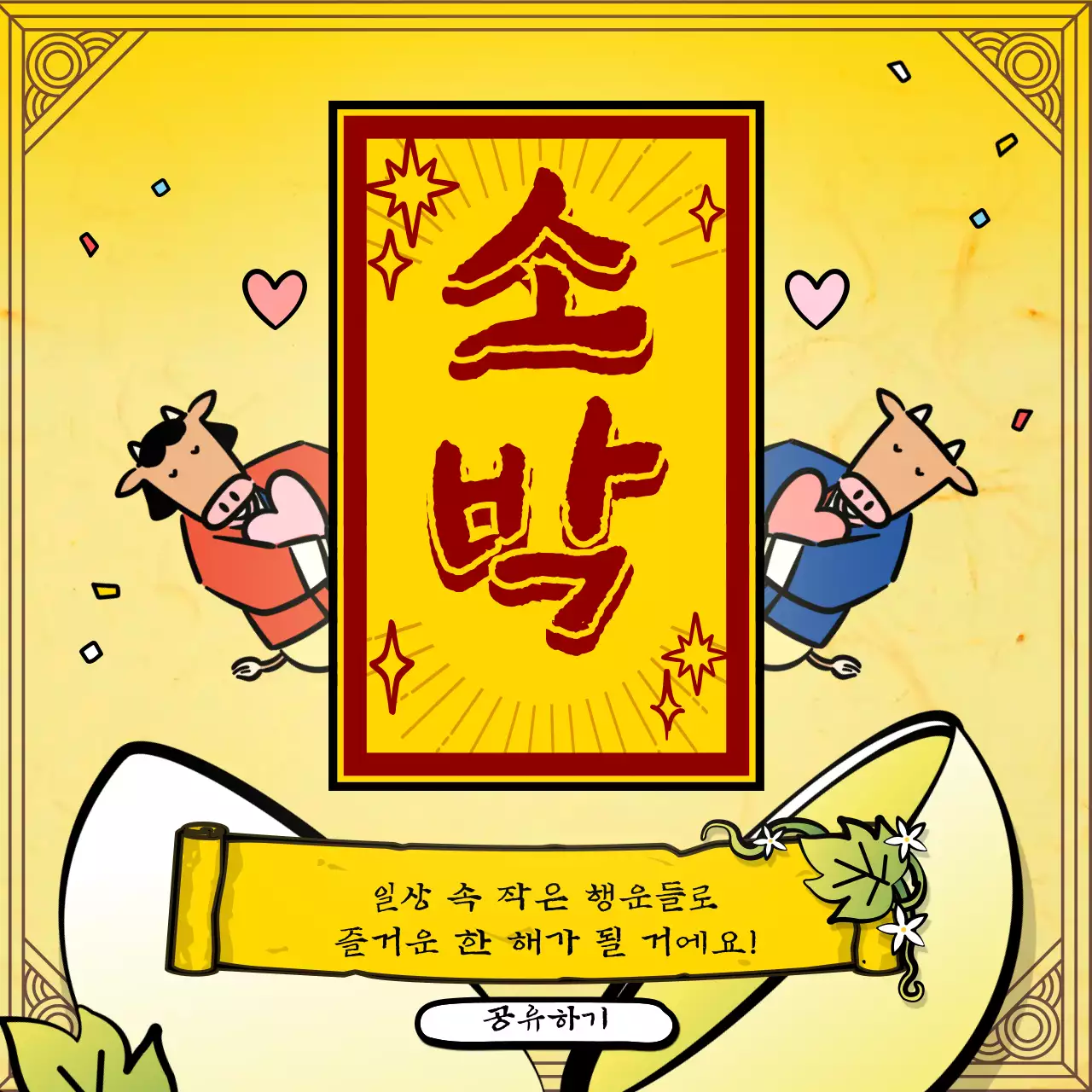 노란색 전통 소 캐릭터 일러스트의 신년 운세 뽑기