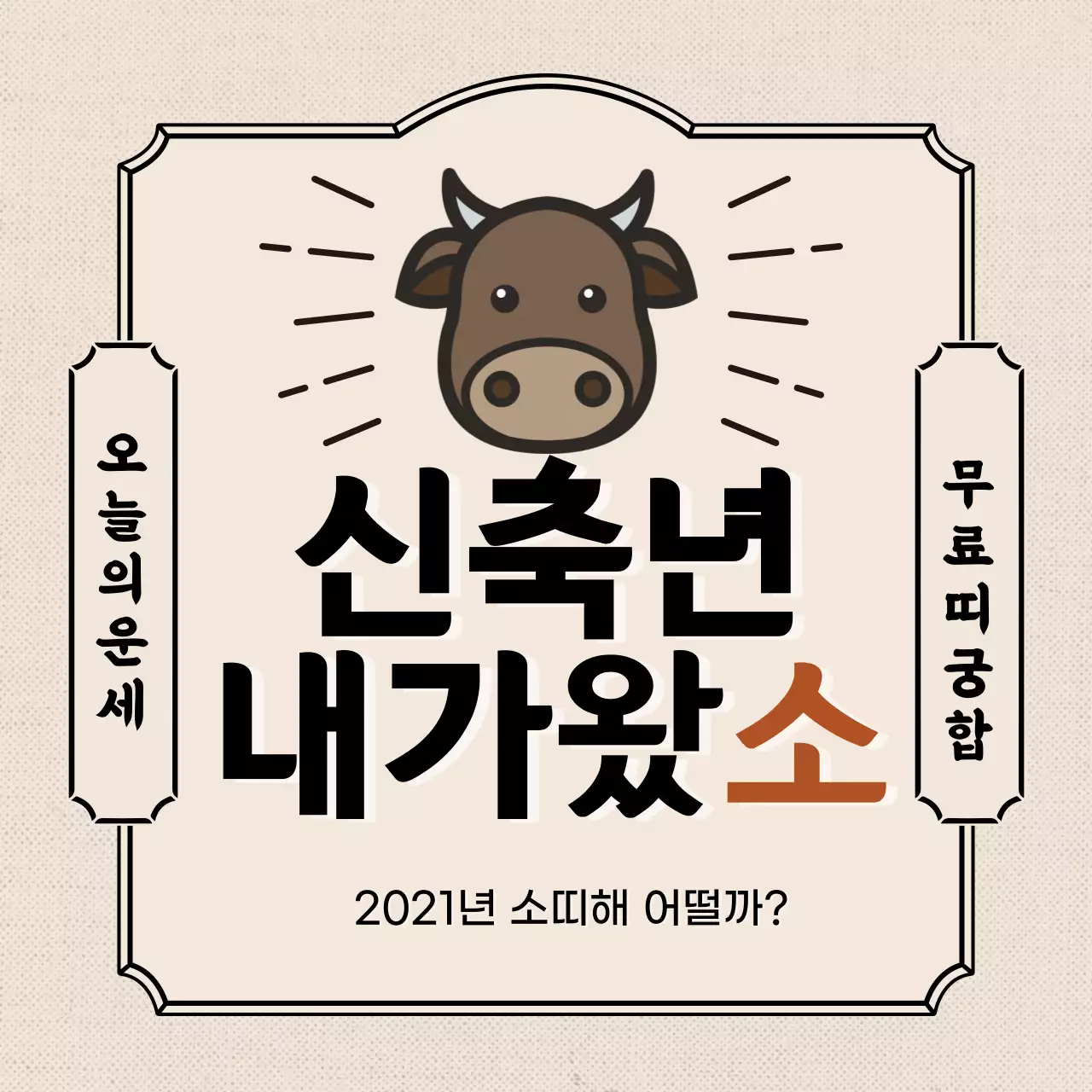 소 일러스트 레트로 느낌의 운세 이벤트