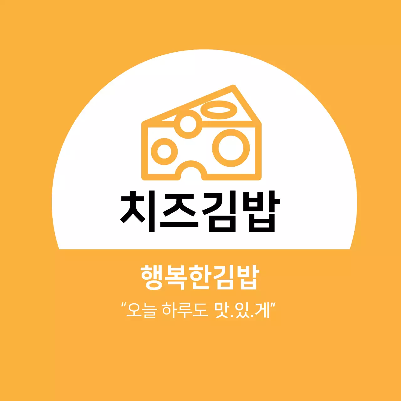 노란색 일러스트 깔끔한 음식점 치즈 김밥 홍보 라벨