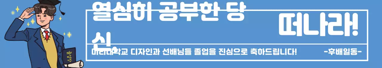 파란색 일러스트 글자강조 졸업 축하 광고