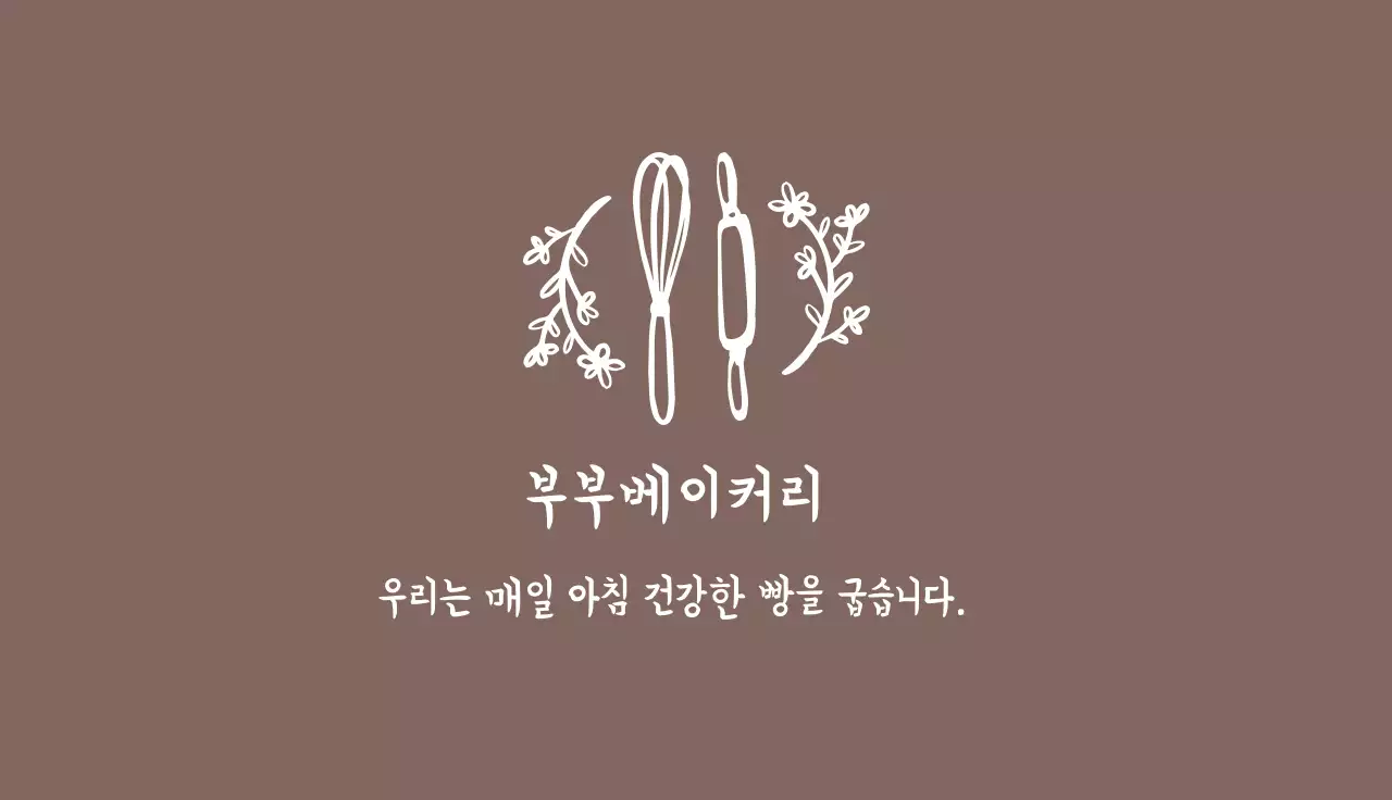 갈색 일러스트 심플한 빵집 베이커리