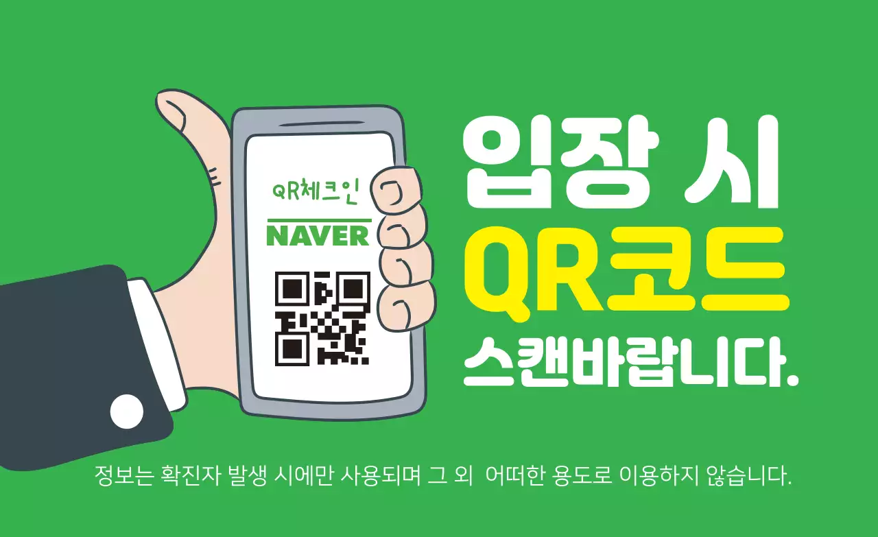 녹색 일러스트 깔끔한 코로나 출입명부 안내 라벨