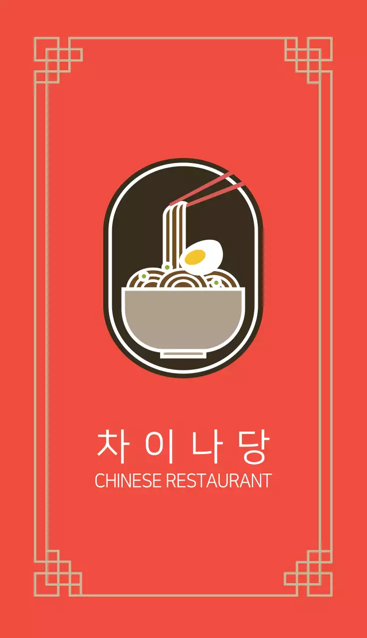 중국집 명함