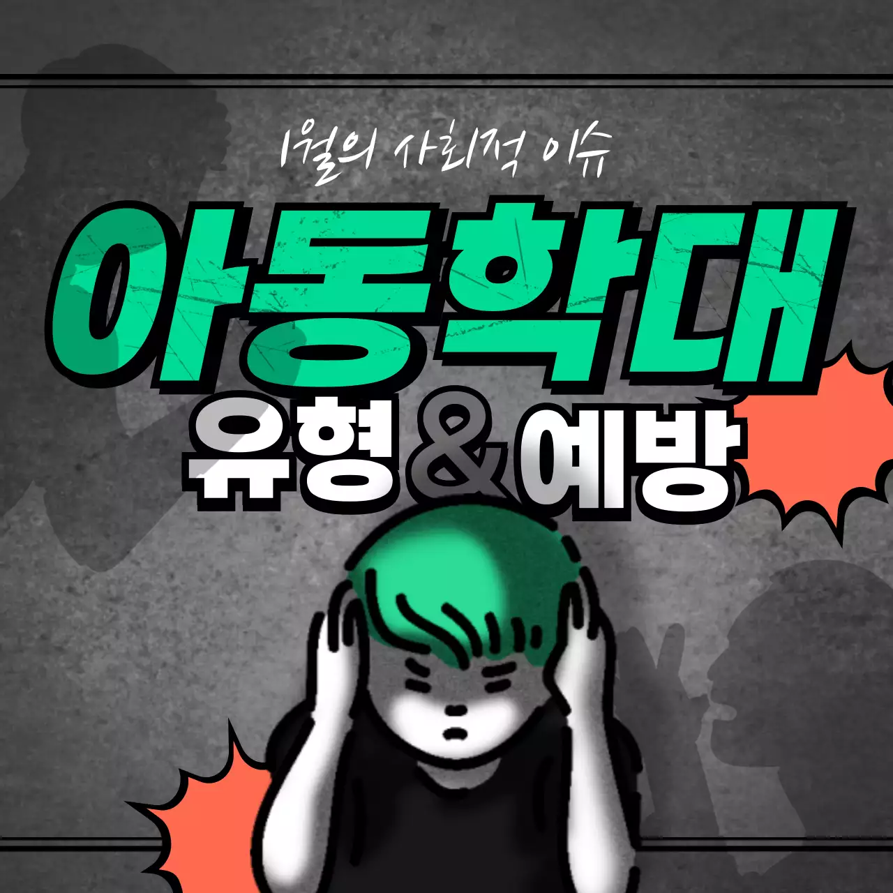 그린 그레이 오렌지의 신문 뉴스컨셉의 아동학대 유형&예방