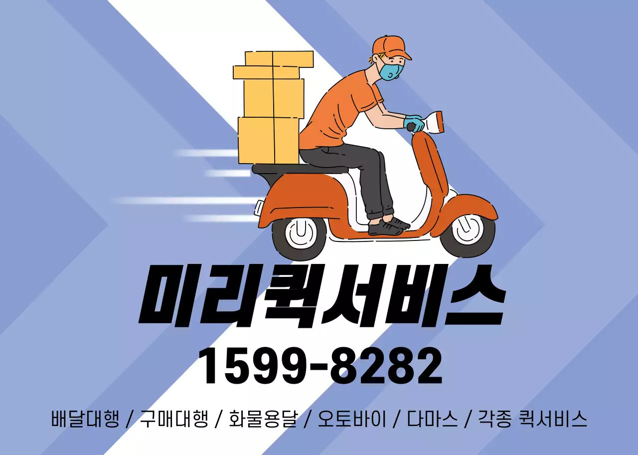 파란색 일러스트 퀵서비스 업체 홍보