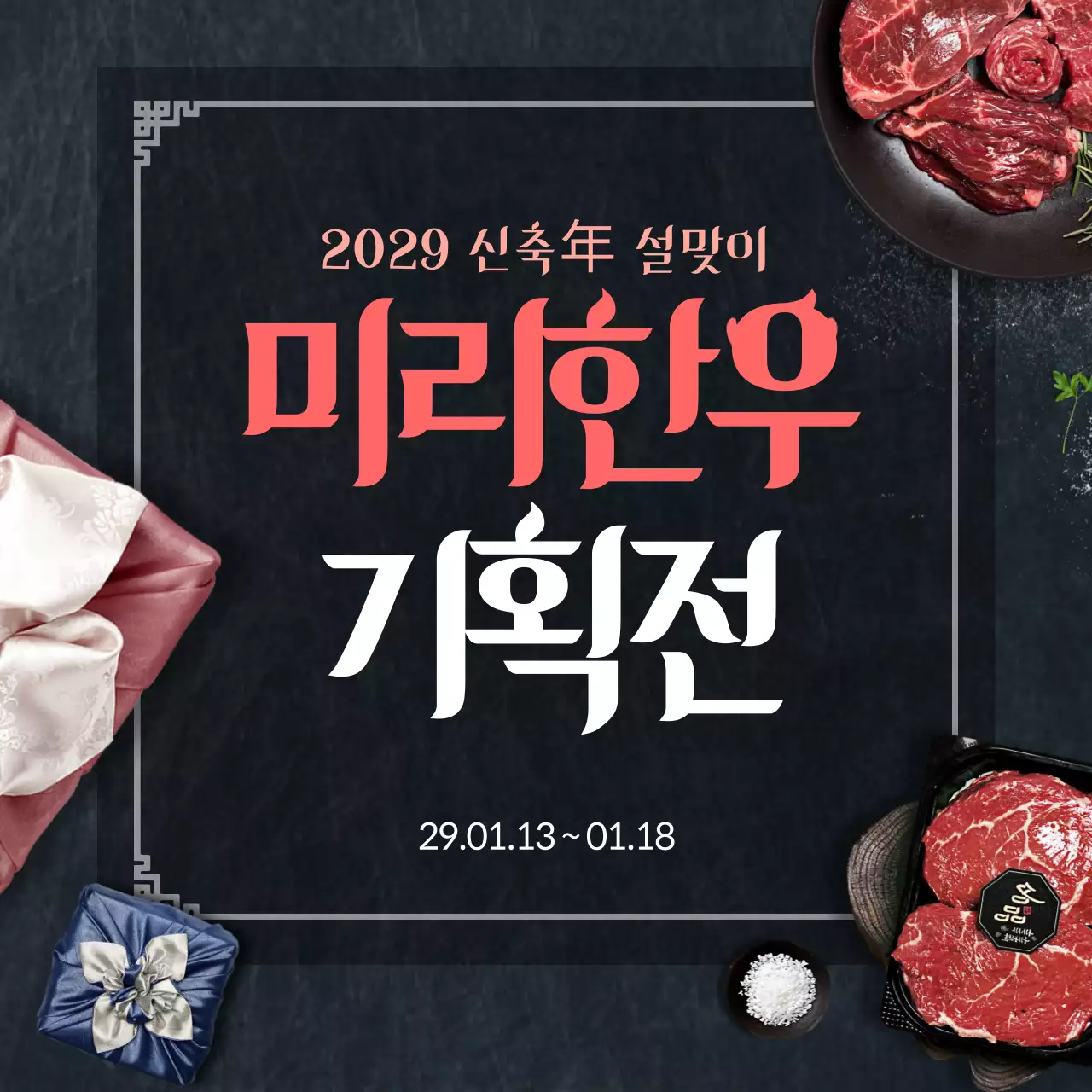 블랙과 레드의 신축년 한우 이벤트