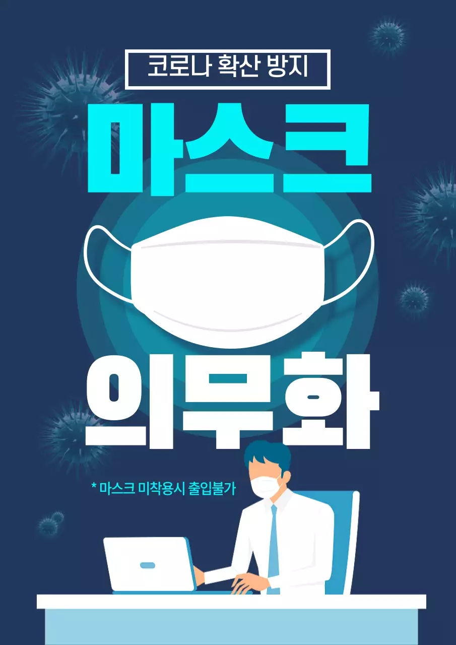 남색 코로나 마스크 의무화 안내문