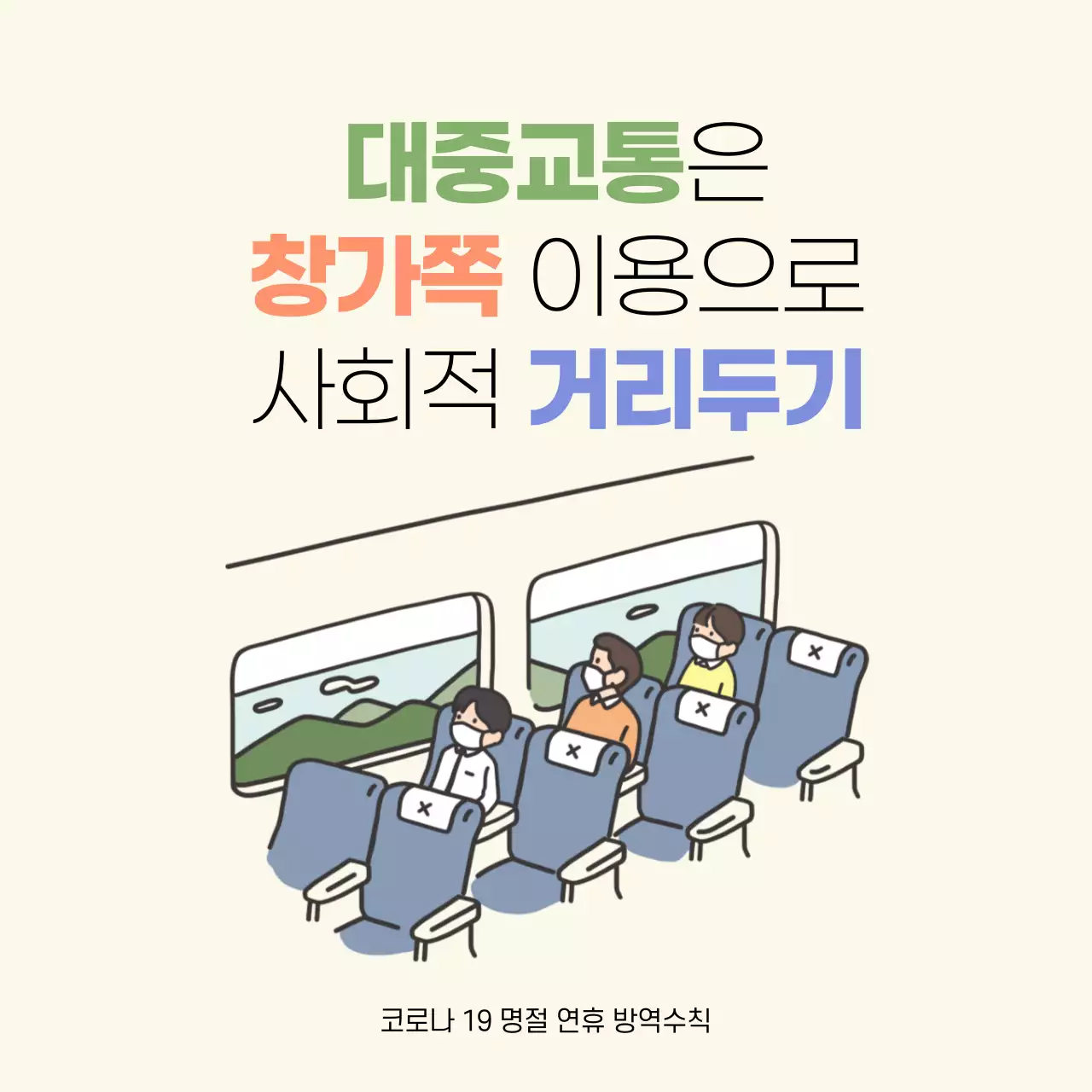 코로나 대중교통 거리두기 테마